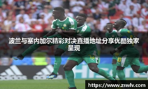 波兰与塞内加尔精彩对决直播地址分享优酷独家呈现