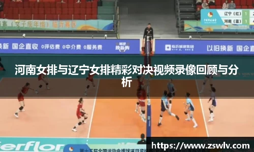 河南女排与辽宁女排精彩对决视频录像回顾与分析