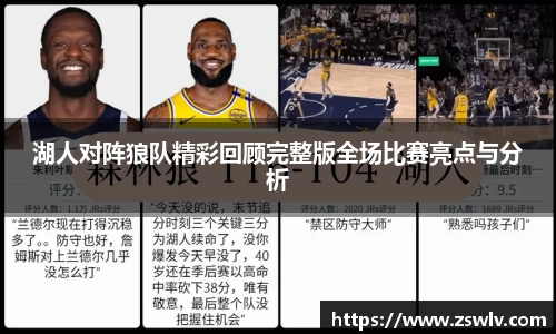 湖人对阵狼队精彩回顾完整版全场比赛亮点与分析