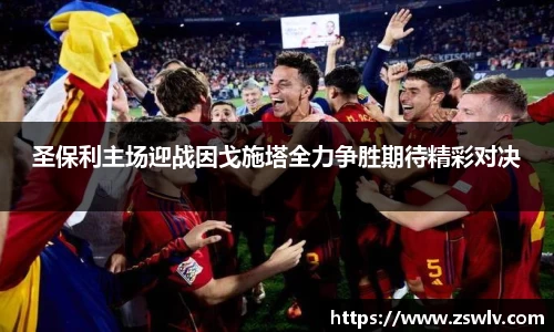 圣保利主场迎战因戈施塔全力争胜期待精彩对决